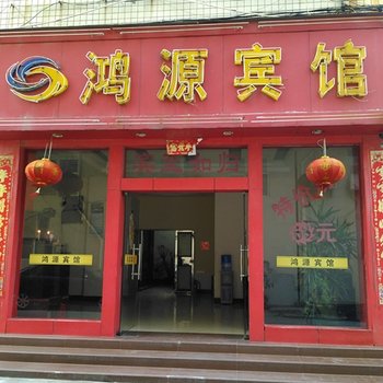 晋江市鸿源宾馆青阳分店酒店提供图片