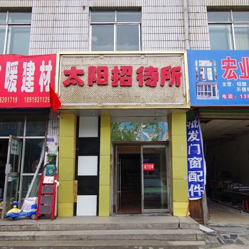 兰州太阳招待所酒店提供图片