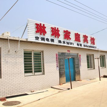 兴城琳琳家庭宾馆