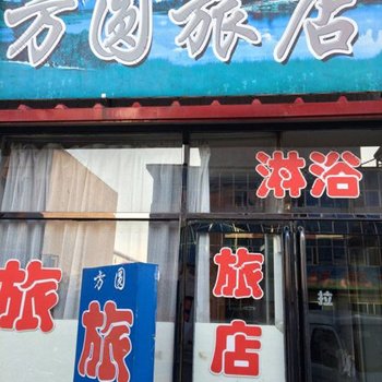 新宾方圆旅店酒店提供图片