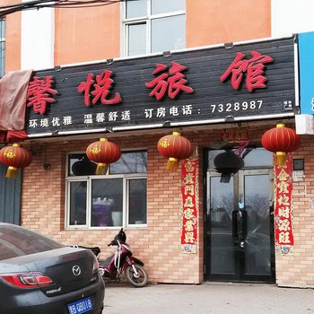 拜泉馨悦旅馆