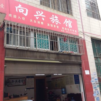 文山向兴旅馆酒店提供图片