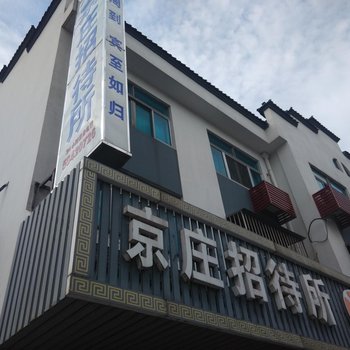 张家港京庄招待所酒店提供图片