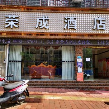 兴仁荣成酒店酒店提供图片