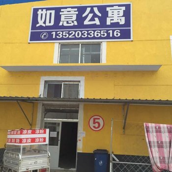 三河如意公寓