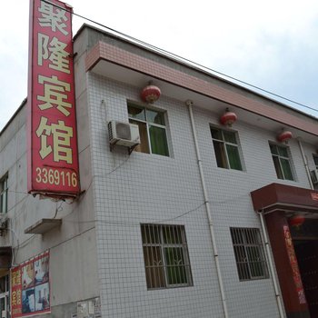 宝鸡聚隆宾馆