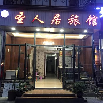 沈阳圣人居旅社