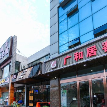 无锡广和居客房酒店提供图片