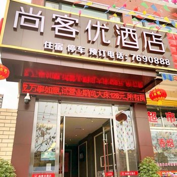 尚客优酒店(中江朝阳东路店)酒店提供图片