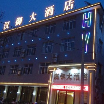 汉中汉御大酒店