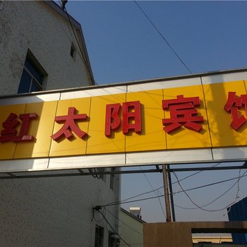 青岛胶南红太阳宾馆酒店提供图片