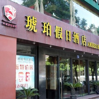 杭州琥珀假日酒店