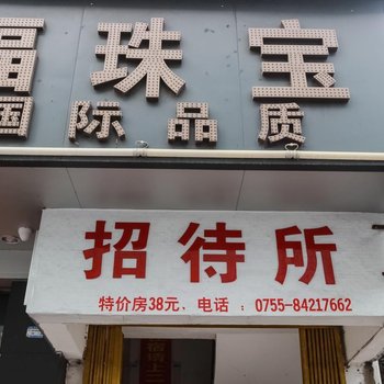 深圳骏华旅馆