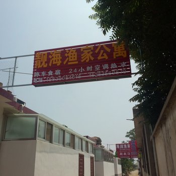 蓬莱靓海渔家酒店提供图片