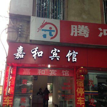 腾冲嘉和宾馆酒店提供图片