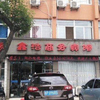 鑫浩商务宾馆酒店提供图片