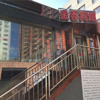 双鸭山金春宾馆酒店提供图片