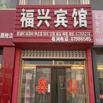 平度福兴宾馆酒店提供图片