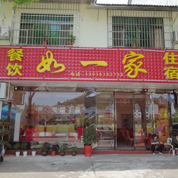 衡阳如一家家庭旅社酒店提供图片