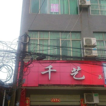 阳新千艺住宿酒店提供图片