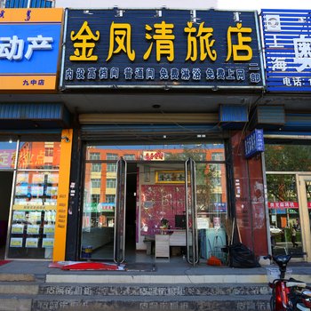 通辽金凤清旅店二部酒店提供图片