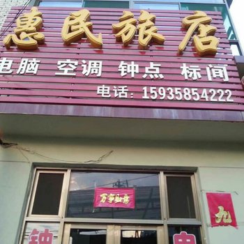 汾阳惠民旅店酒店提供图片