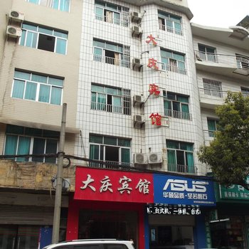 纳雍大庆宾馆