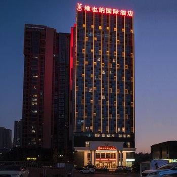 维也纳国际酒店(长沙橘子洲头店)