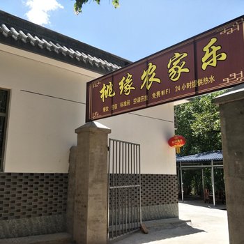 天水麦积镇桃缘农家乐酒店提供图片