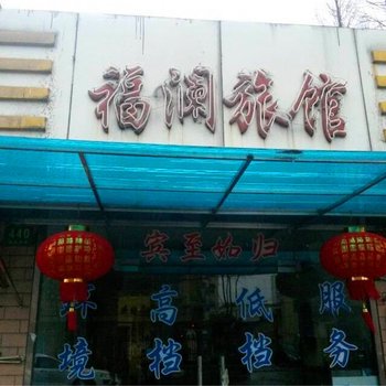 上海福澜旅馆