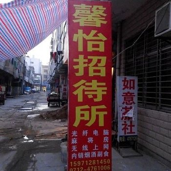 孝昌馨怡招待所