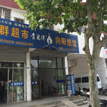 仪征向阳旅社(扬州)酒店提供图片