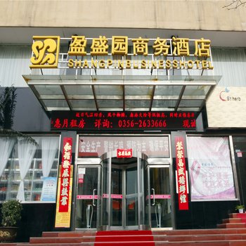 晋城盈盛园商务酒店酒店提供图片