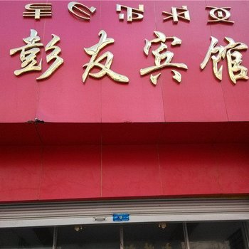 喜德彭友宾馆酒店提供图片