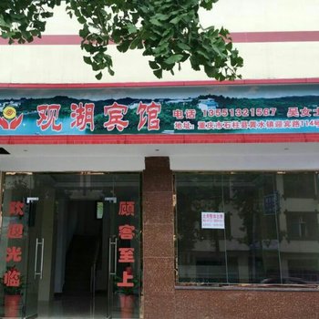 石柱观湖宾馆酒店提供图片