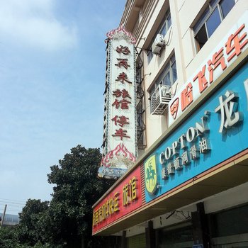 常州好再来旅馆酒店提供图片