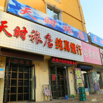 阜新市天时旅店酒店提供图片