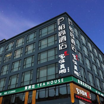 柏高酒店(深圳公明广场店)酒店提供图片