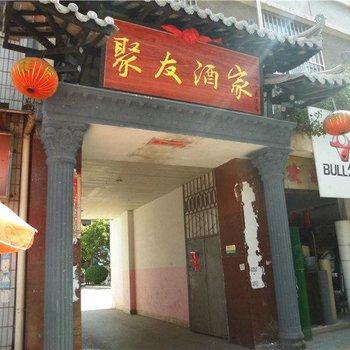 峨山聚友酒家