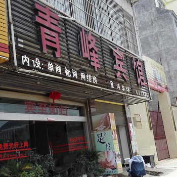 丘北青峰宾馆酒店提供图片