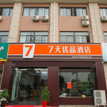 7天优品(连云港灌云南京西路和盛广场店)酒店提供图片