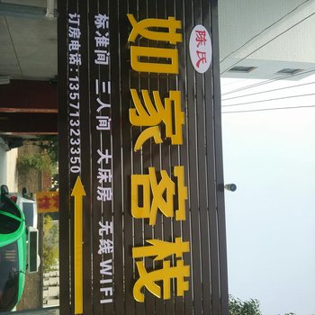 渭南城市如家客栈酒店提供图片