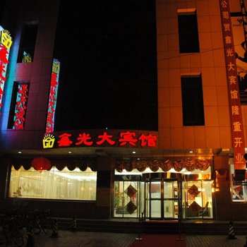 张家口鑫光大宾馆酒店提供图片