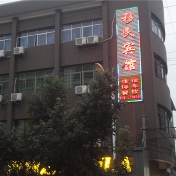 万安移民宾馆酒店提供图片