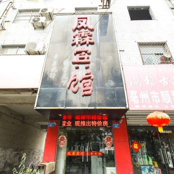 亳州凤霖宾馆酒店提供图片