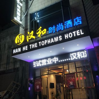 绥宁汉和时尚酒店