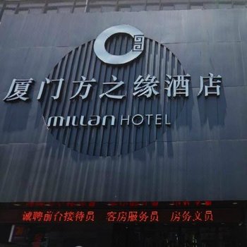 厦门美仑方之缘酒店酒店提供图片