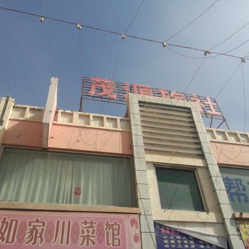 阿拉尔茂源旅社酒店提供图片