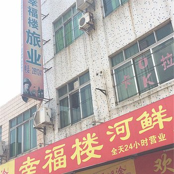 清远英德幸福楼酒店酒店提供图片