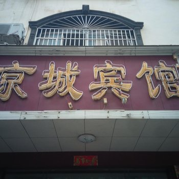 永州京城宾馆